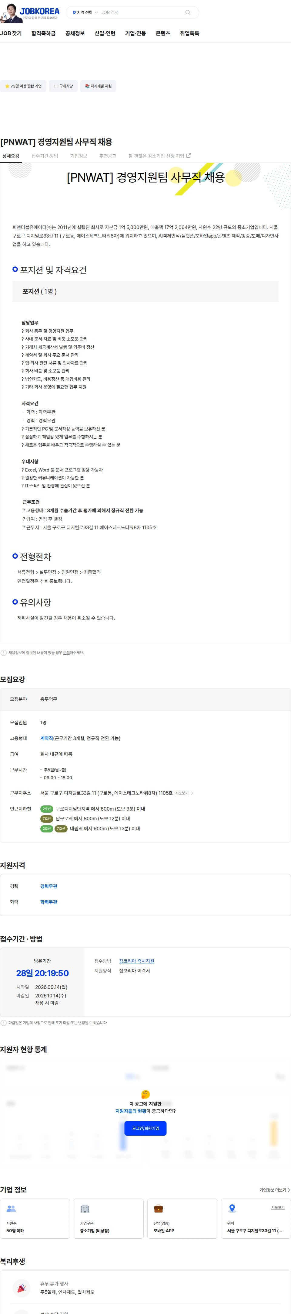 피앤더블유에이티 [PNWAT] 경영지원팀 사무직 채용 채용공고