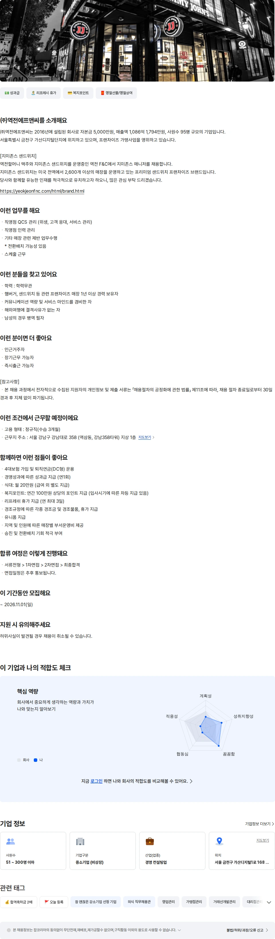 역전에프앤씨 지미존스 직원 채용공고