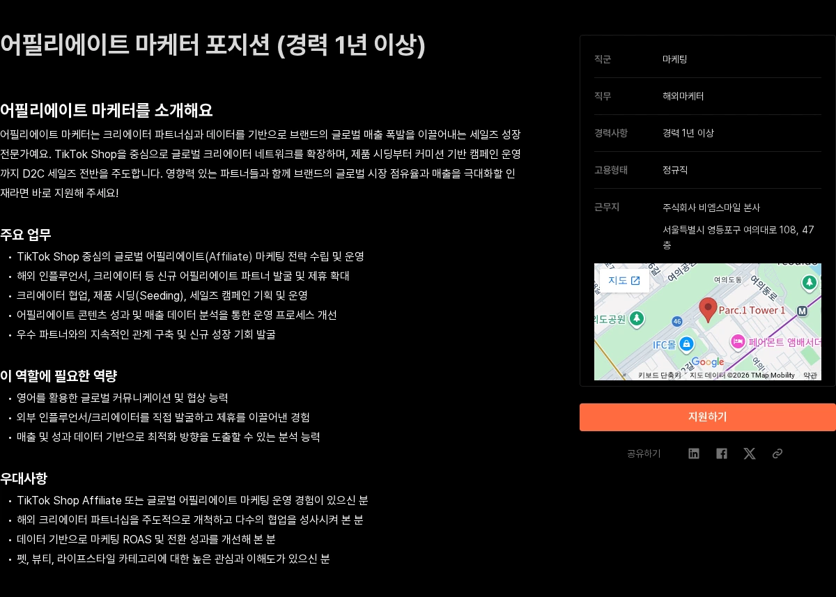 비엠스마일 어필리에이트 마케터 포지션 (경력 1년 이상) 채용공고