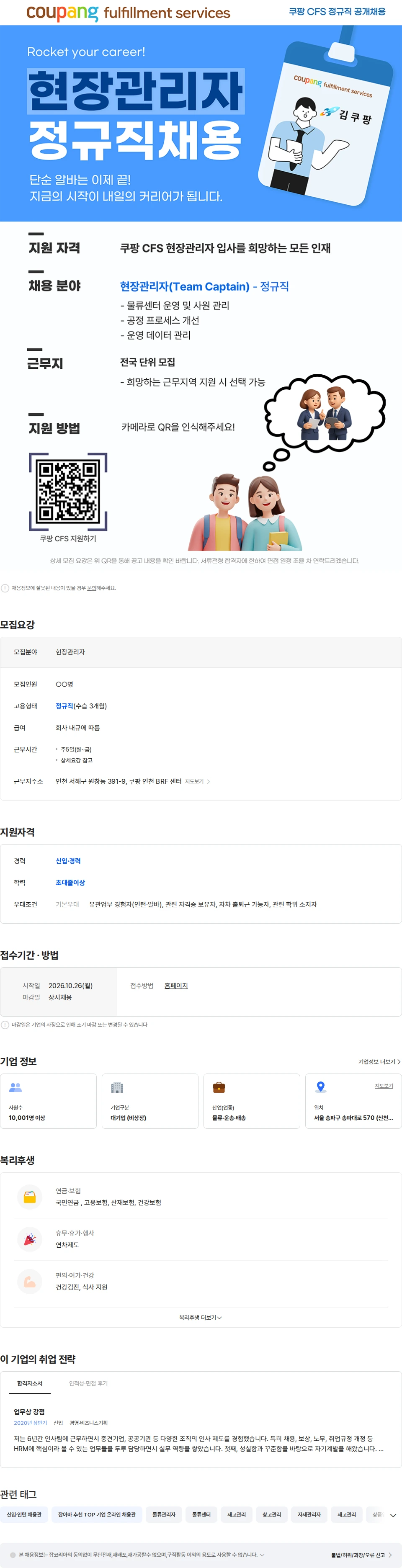 쿠팡풀필먼트서비스 [쿠팡CFS] 2026 현장관리자 정규직 채용 채용공고