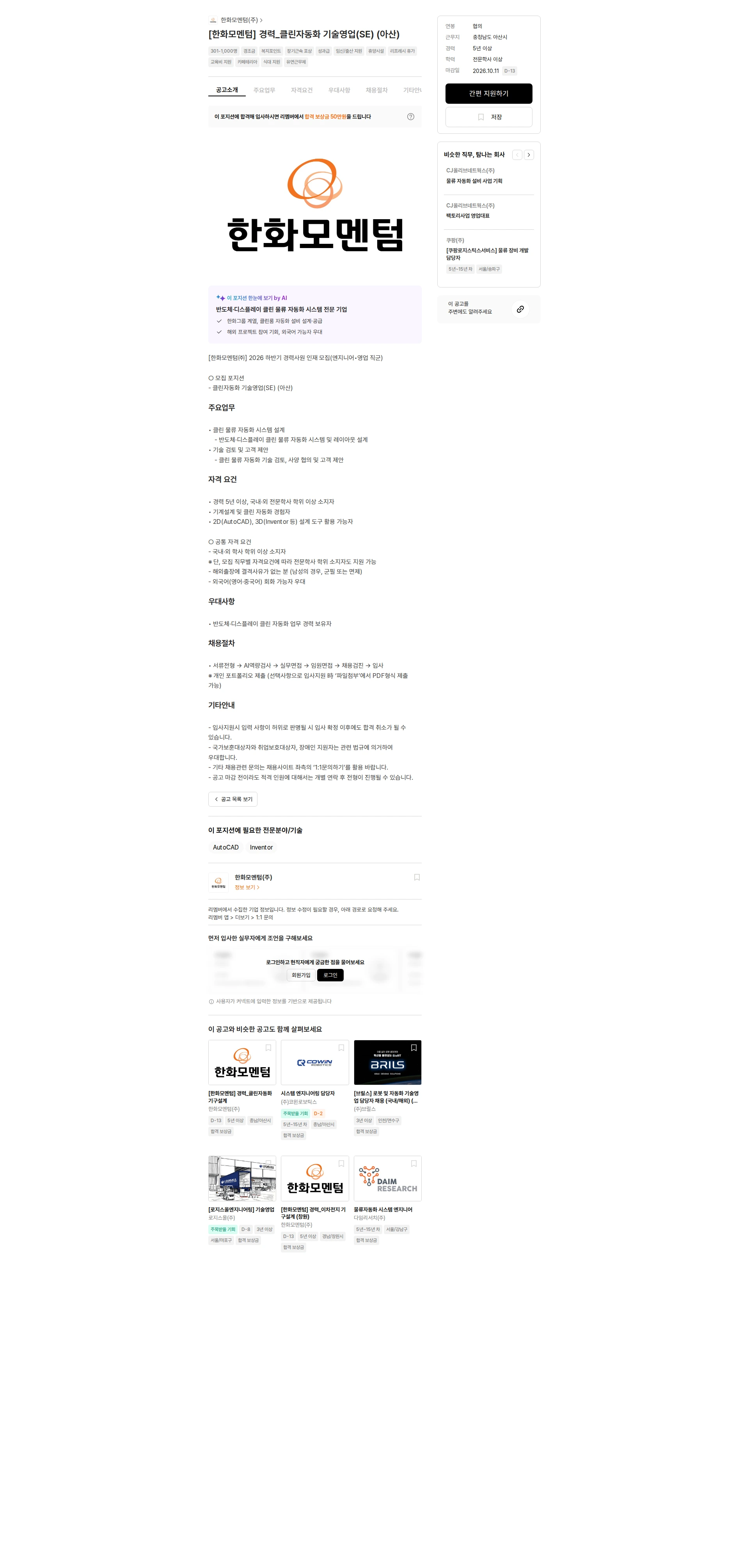 한화모멘텀 [한화모멘텀] 경력_클린자동화 기술영업(SE) (아산) 채용공고