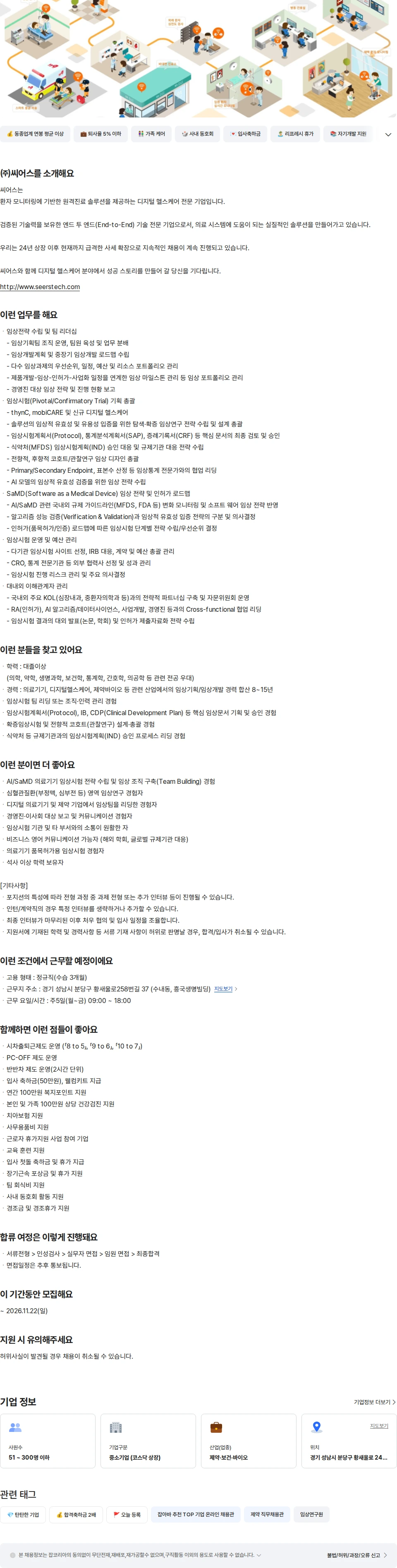 씨어스테크놀로지 [경력] 임상 연구 PM(팀장급) 채용공고