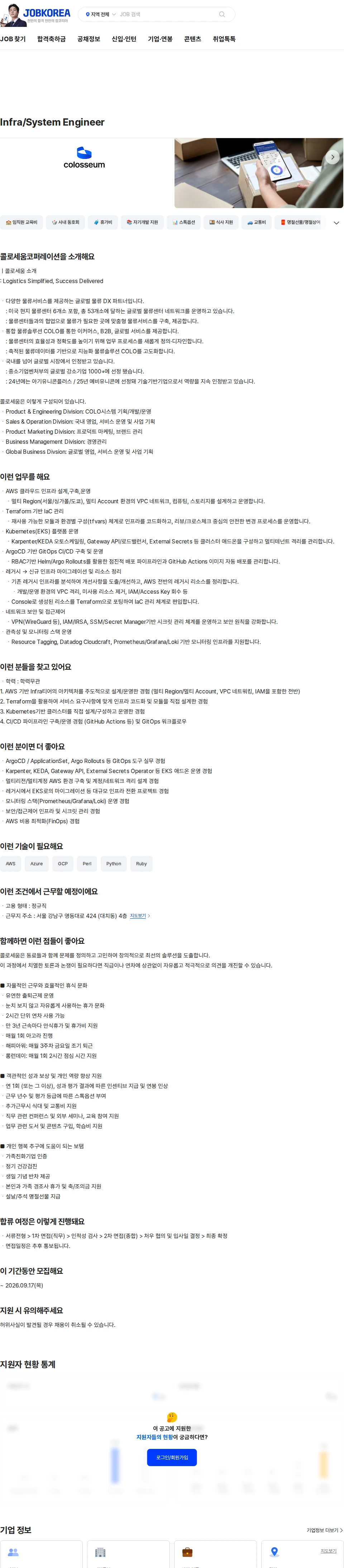 콜로세움코퍼레이션 Infra/System Engineer 채용공고