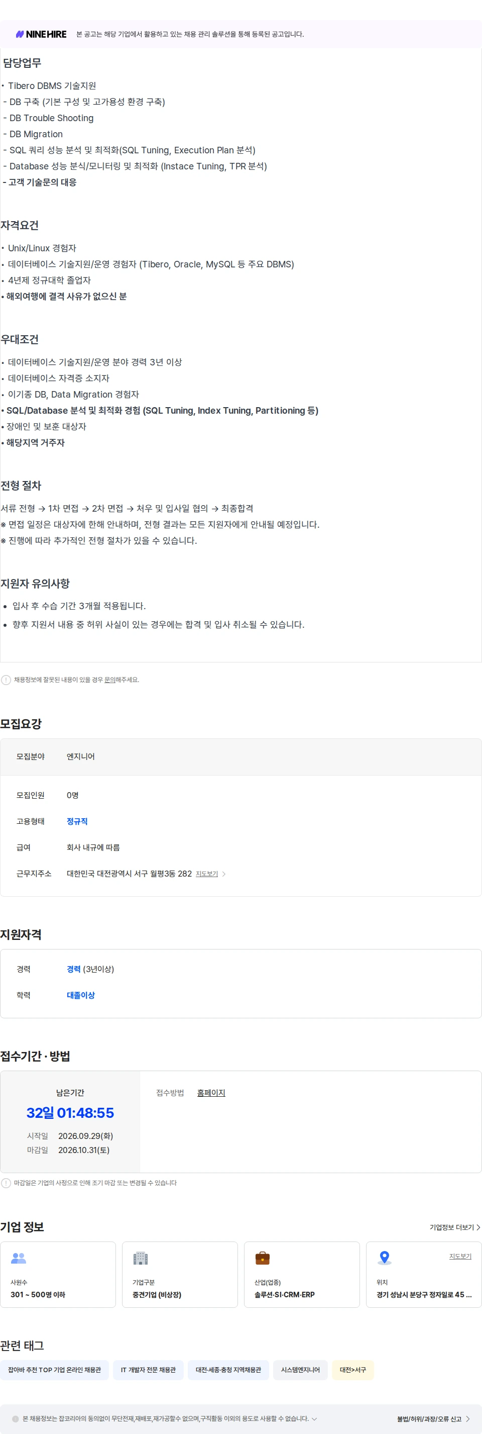 티맥스티베로 [경력] 기술본부_기술 지원 엔지니어(대전지사) 채용공고