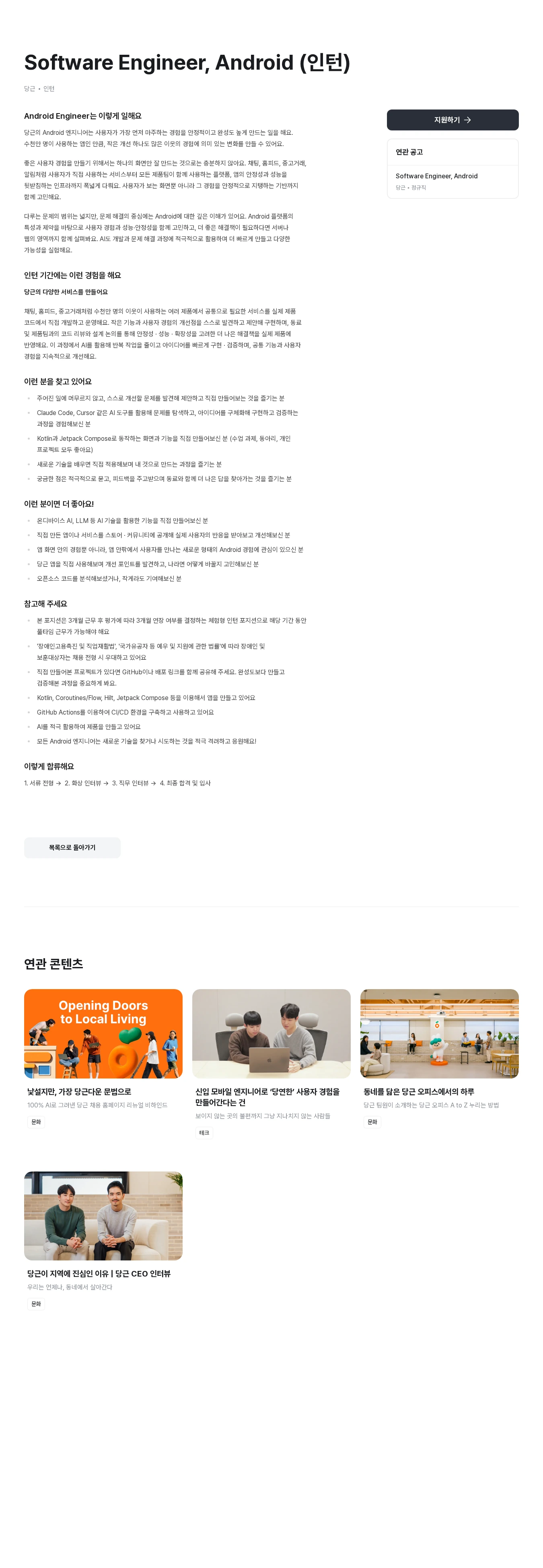 당근 Software Engineer, Android (인턴) 채용공고