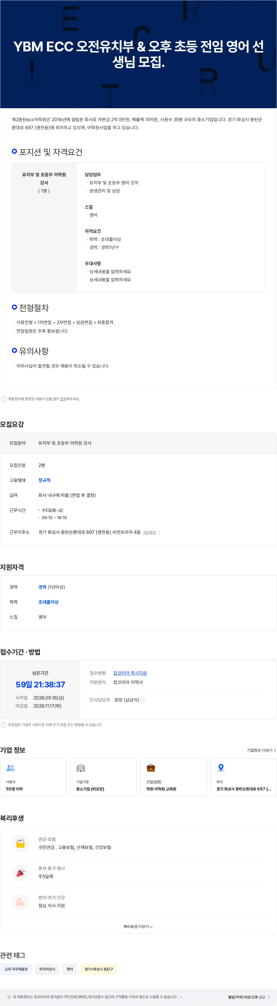 제2동탄ecc어학원 YBM ECC 오전유치부 & 오후 초등 전임 영어 선생님 모집.(27년 3월 시작) 채용공고