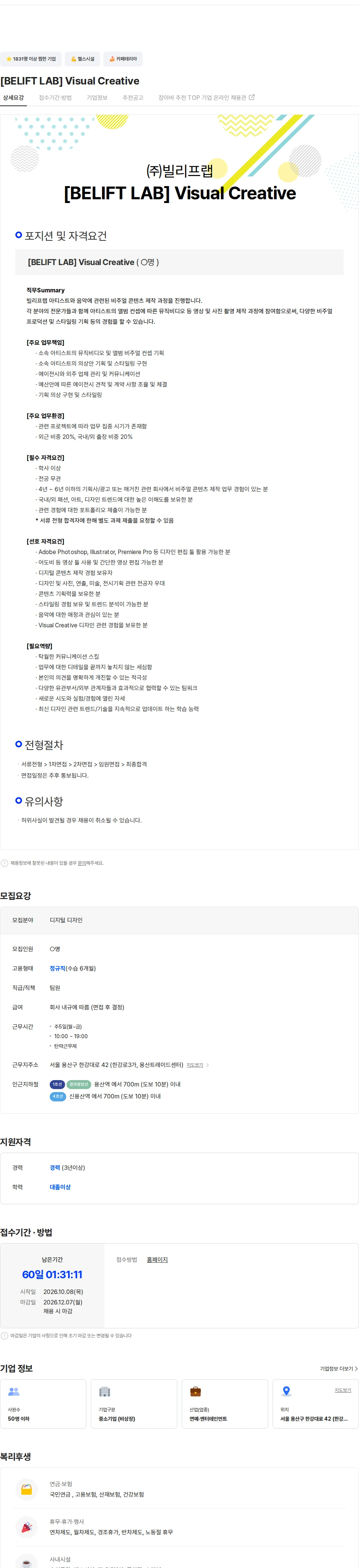 빌리프랩 [BELIFT LAB] Visual Creative 채용공고