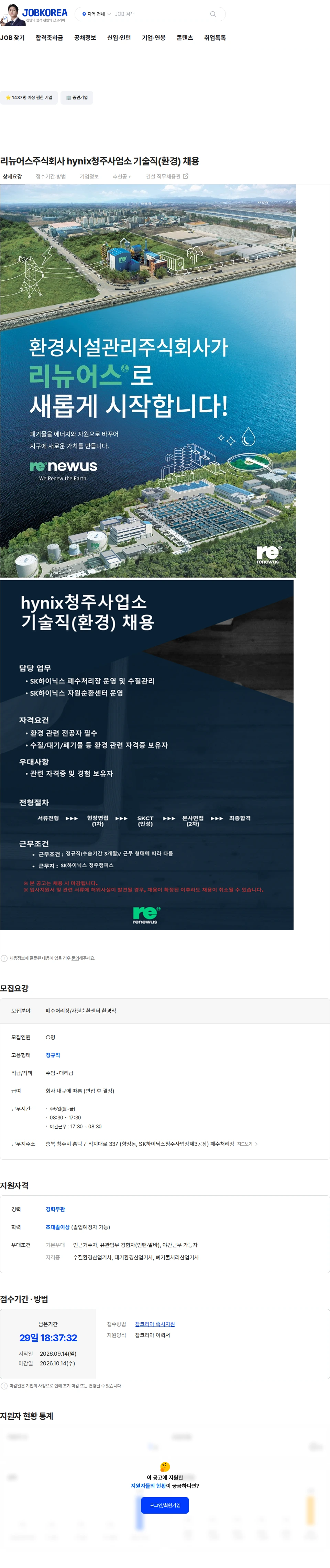 리뉴어스 리뉴어스주식회사 hynix청주사업소 기술직(환경) 채용 채용공고