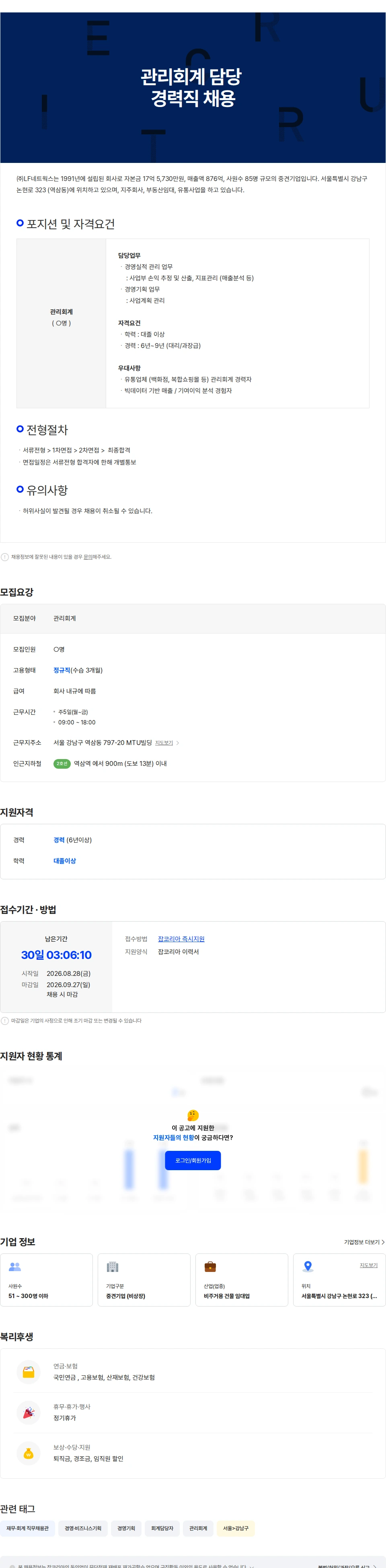 LF네트웍스 관리회계 담당 경력직 채용 채용공고