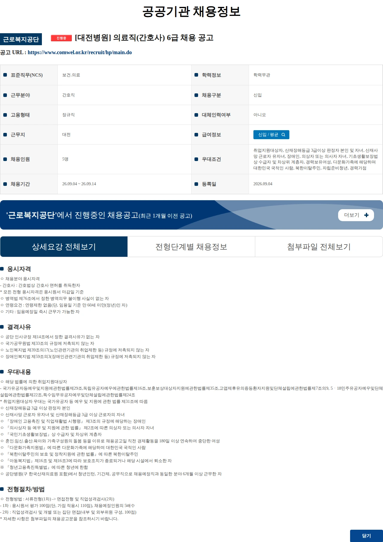 근로복지공단 [대전병원] 의료직(간호사) 6급 채용 공고 채용공고