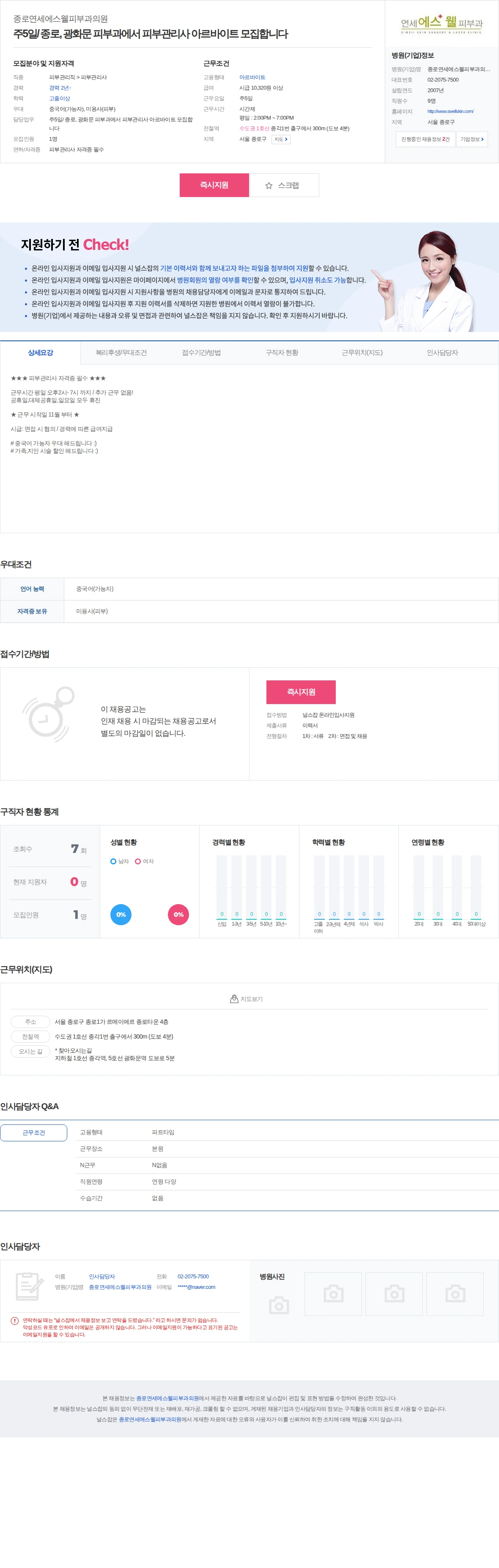 종로연세에스웰피부과의원 주5일/ 종로, 광화문 피부과에서 피부관리사 아르바이트 모집합니다 채용공고