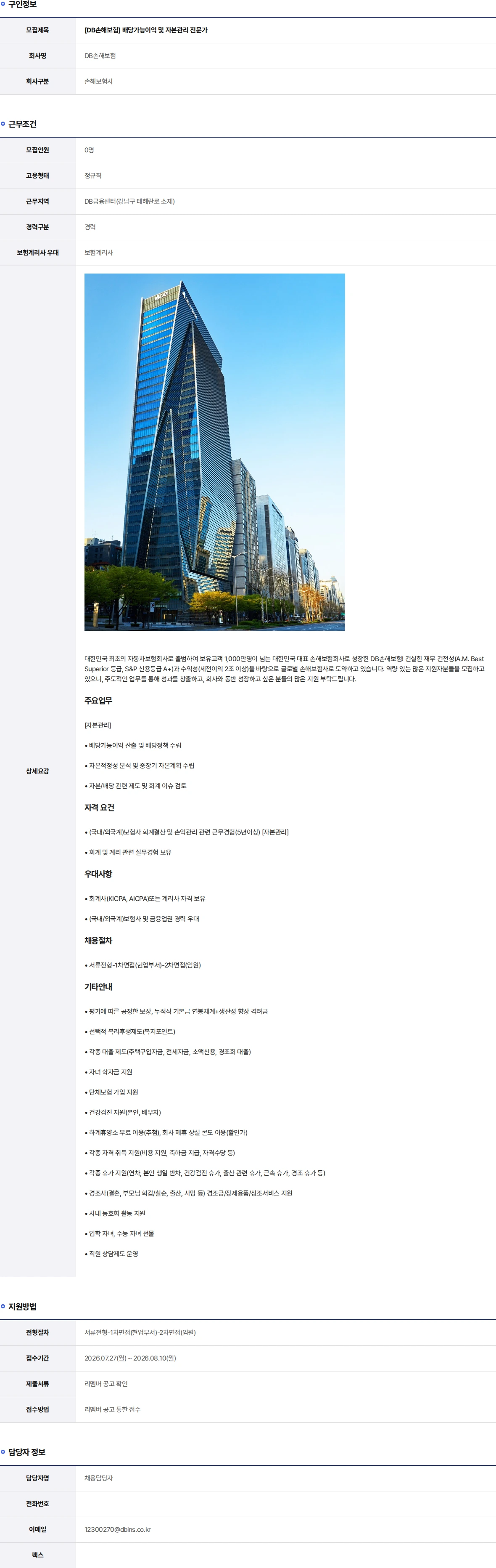 DB손해보험 배당가능이익 및 자본관리 전문가 채용공고