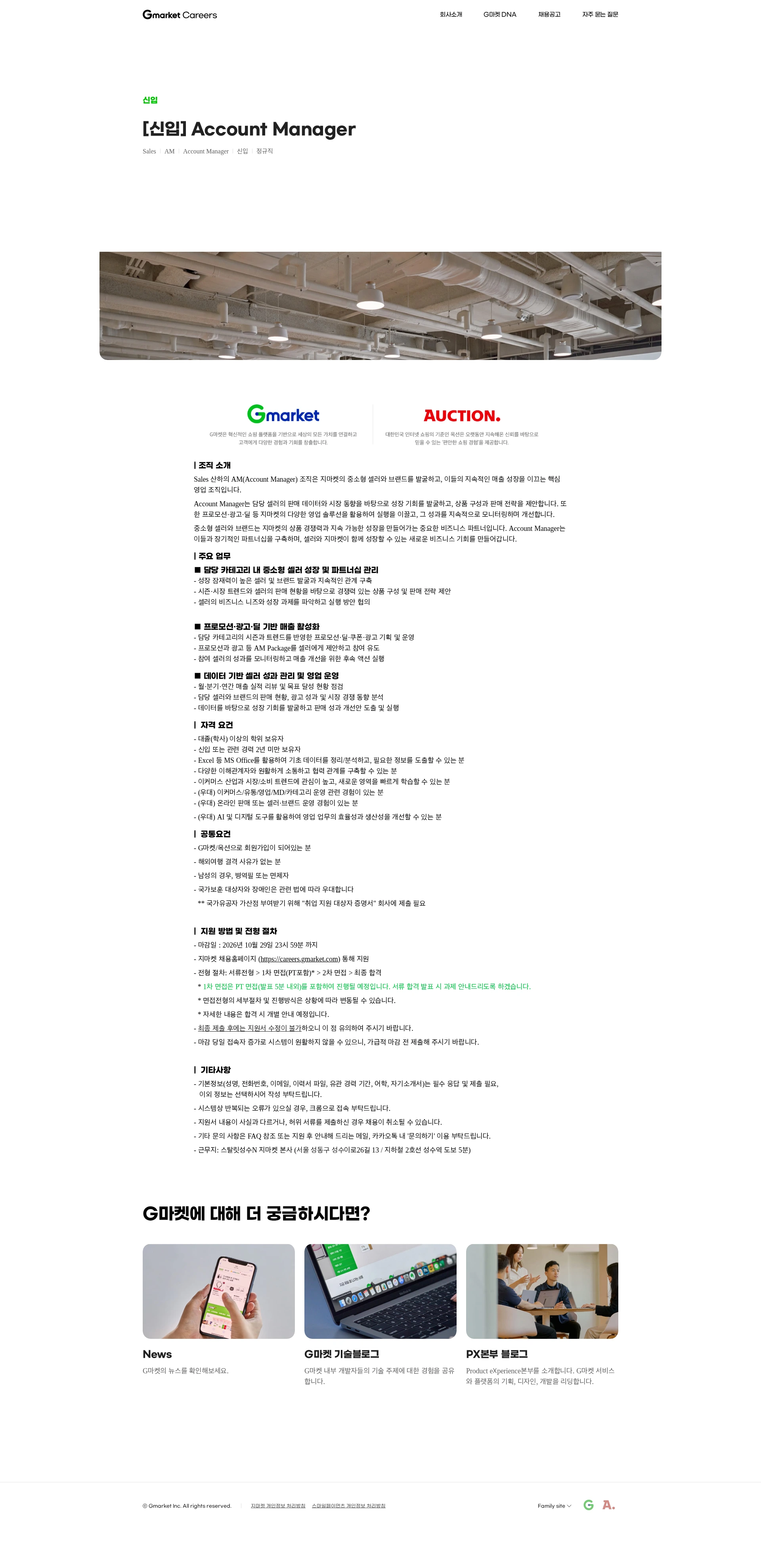 G마켓 [신입] Account Manager 채용공고