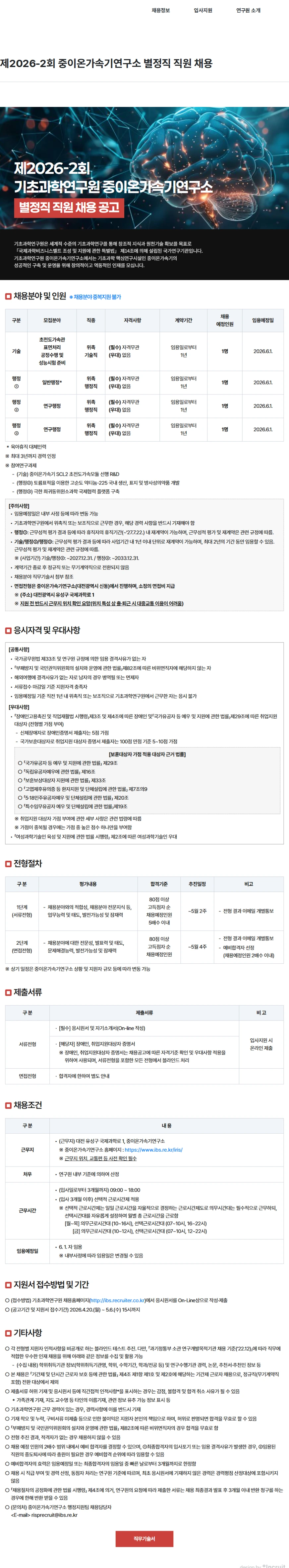 기초과학연구원 제2026-2회 중이온가속기연구소 별정직 직원 채용 채용공고