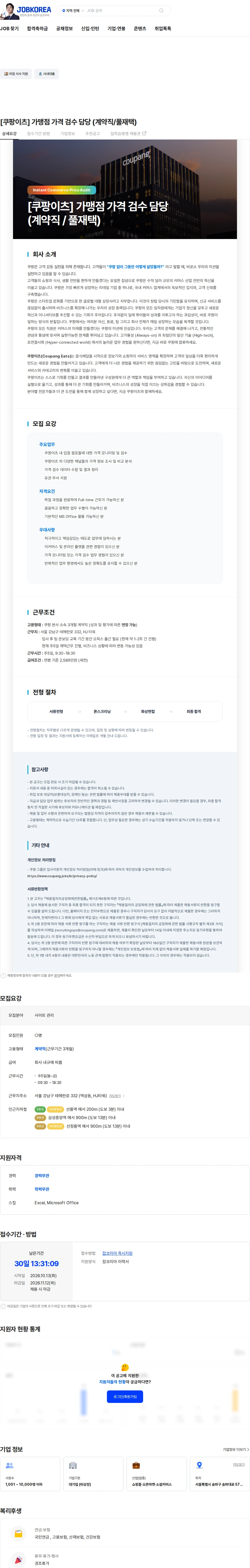 쿠팡 [쿠팡이츠] 가맹점 가격 검수 담당 (계약직/풀재택) 채용공고