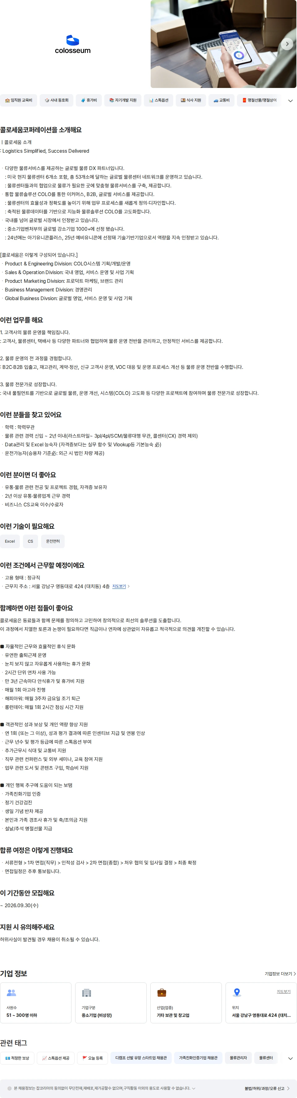 콜로세움코퍼레이션 물류 서비스 운영 매니저 채용공고