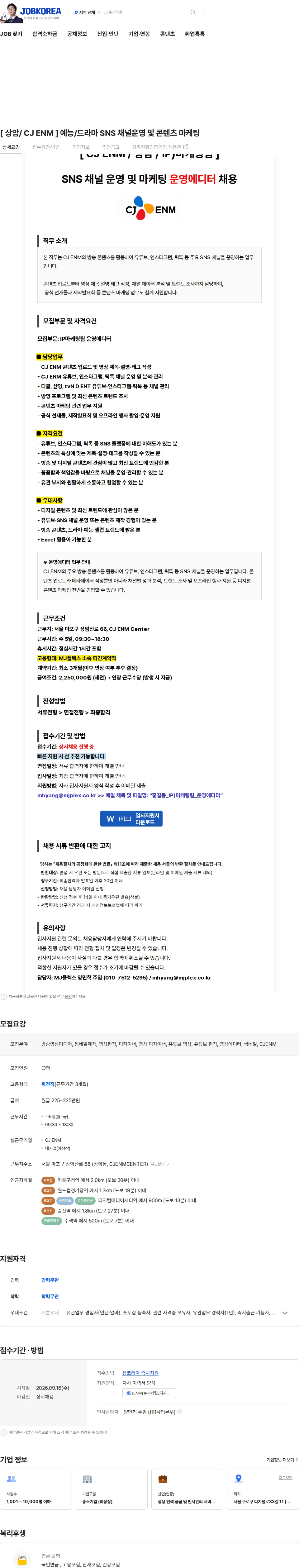 CJENM [ 상암/ CJ ENM ] 예능/드라마 SNS 채널운영 및 콘텐츠 마케팅 채용공고