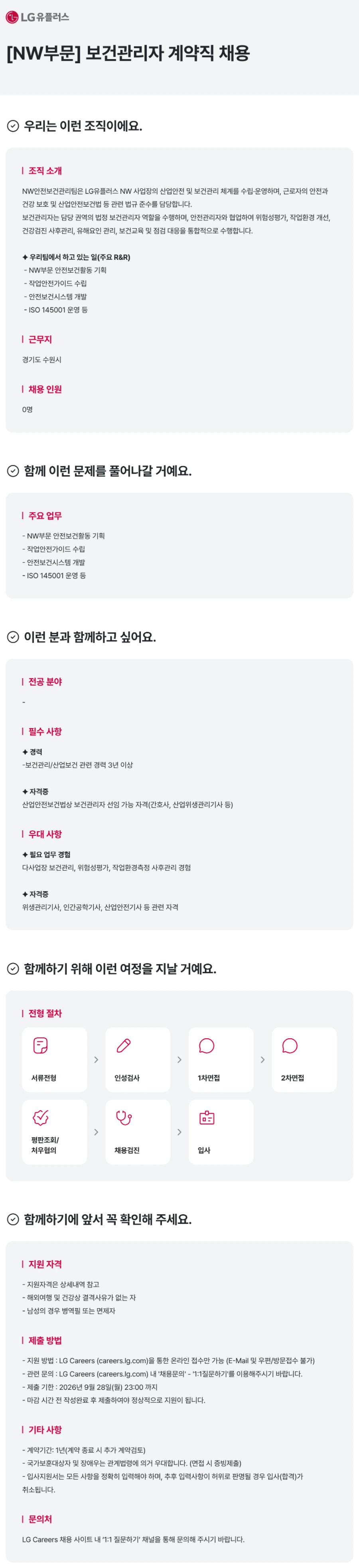 LG유플러스 [NW부문] 보건관리자 계약직 채용 채용공고