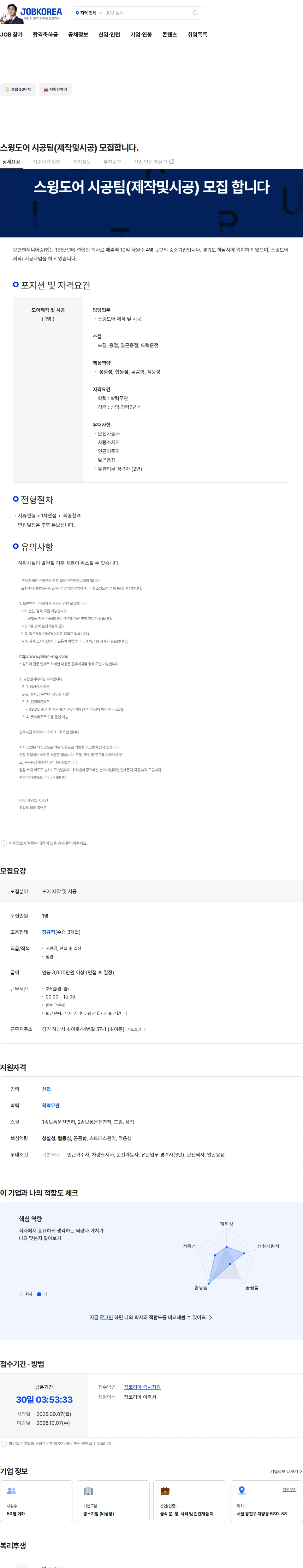 요한엔지니어링 스윙도어 시공팀(제작및시공) 모집합니다. 채용공고