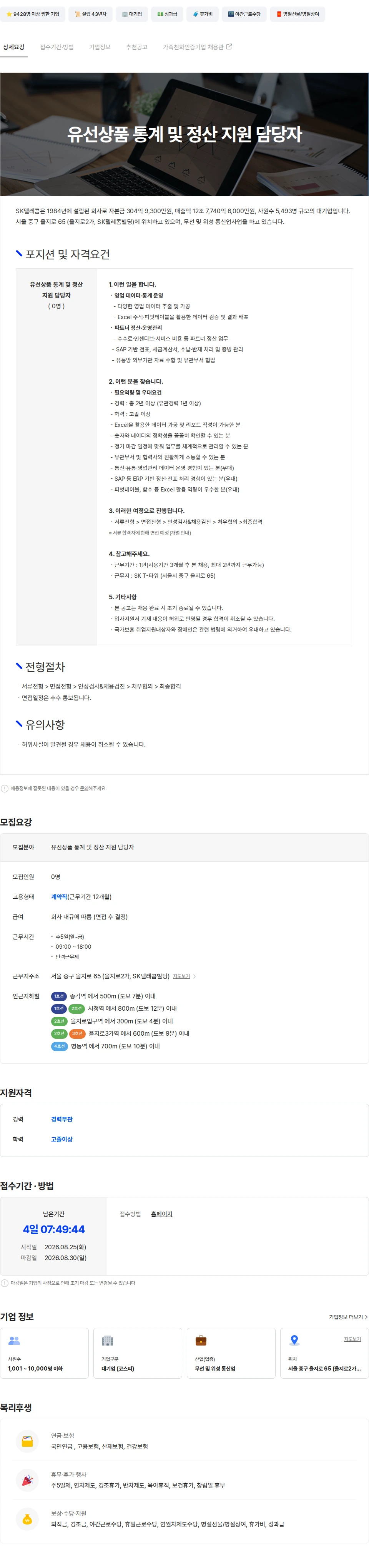 SK텔레콤 유선상품 통계 및 정산 지원 담당자 채용공고