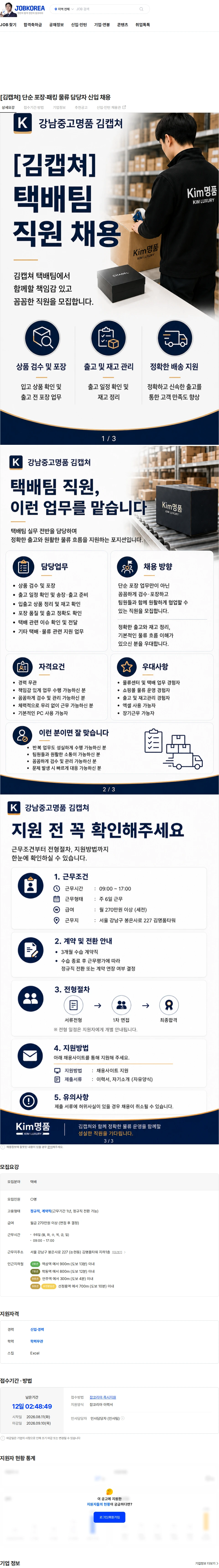 강남중고명품김캡쳐 [김캡쳐] 단순 포장·패킹 물류 담당자 신입 채용 채용공고
