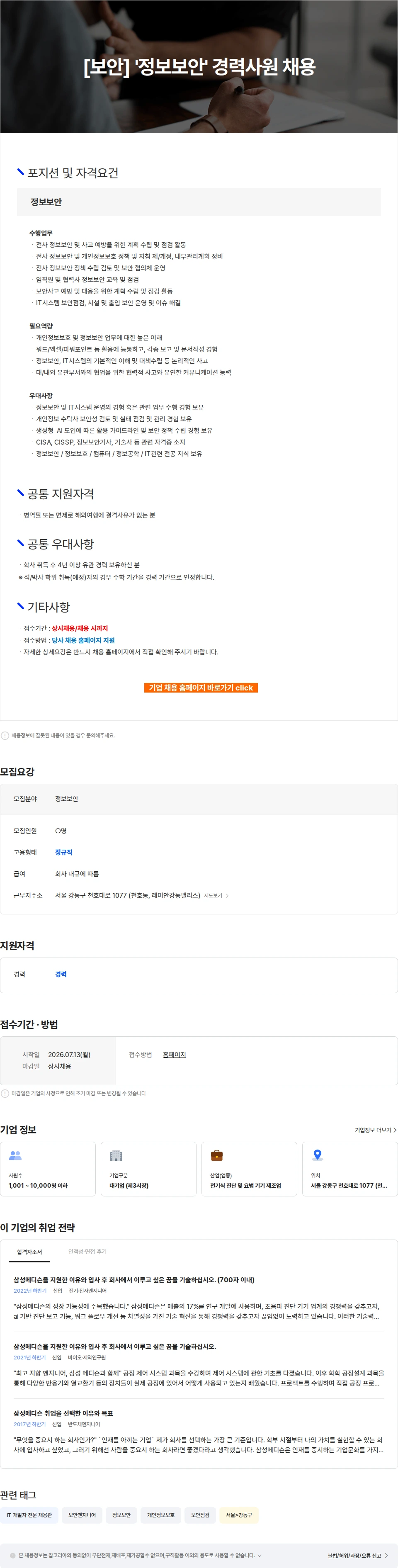 삼성메디슨 [보안] '정보보안' 경력사원 채용 채용공고