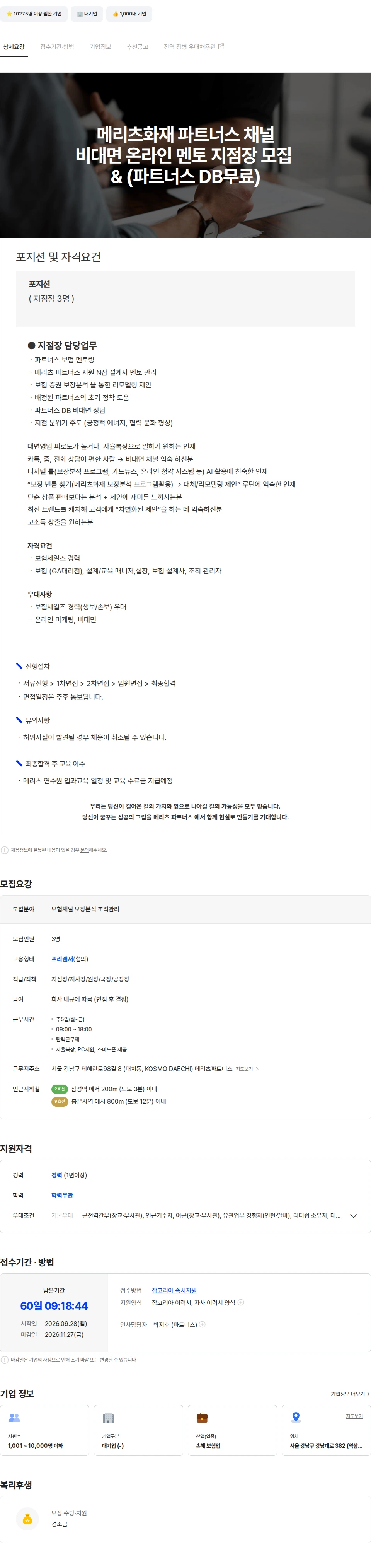 메리츠화재 메리츠화재 파트너스 관리 지점장 & [비대면 관리] 파트너스 DB무료 채용공고