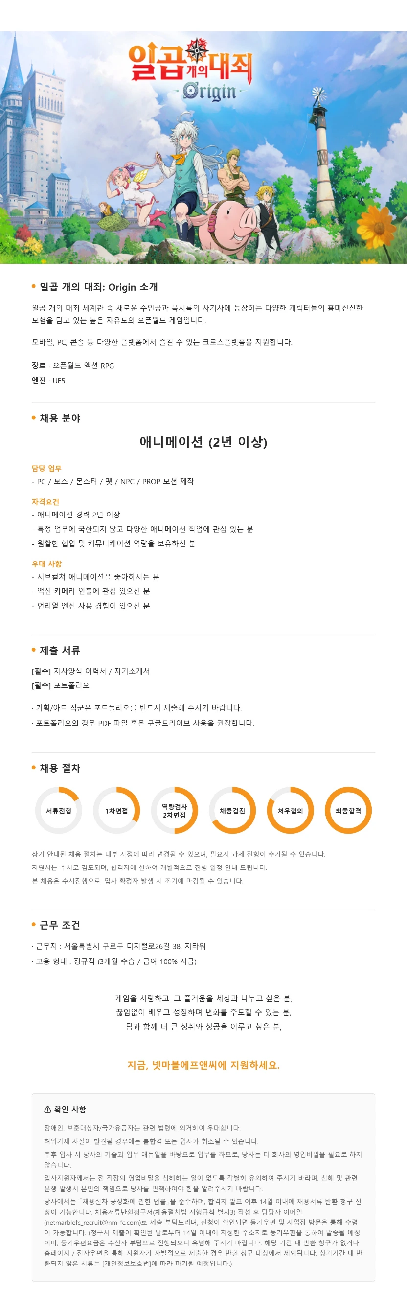 넷마블F&C 일곱 개의 대죄 오리진(오픈월드) 애니메이션 담당 모집 채용공고