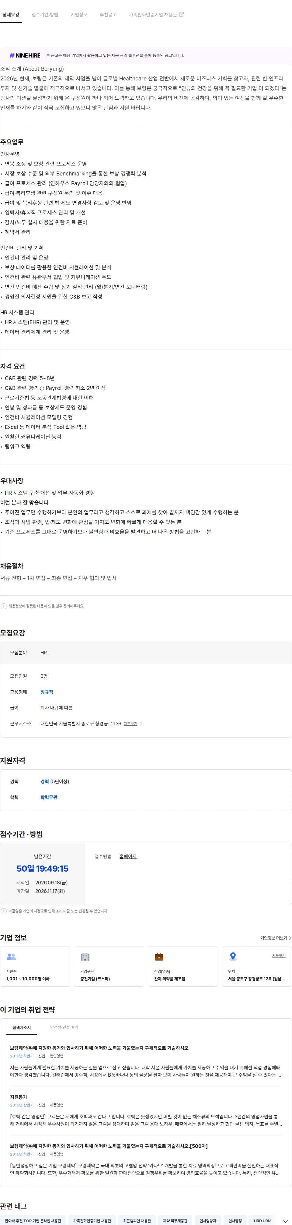 보령 [보령] C&B(인사운영) 담당자 채용공고