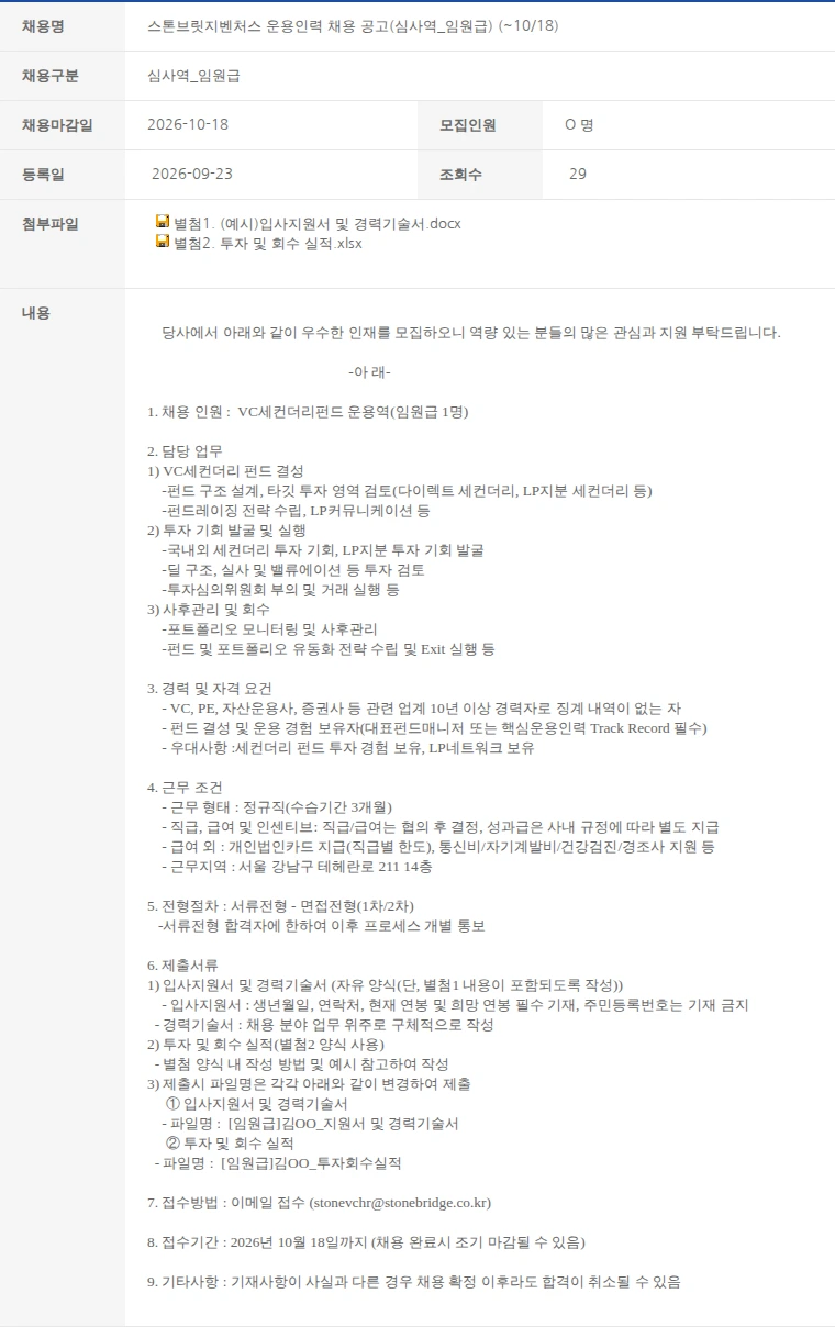 한국벤처캐피탈협회 스톤브릿지벤처스 운용인력 채용 공고(심사역_임원급) (~10/18) 채용공고
