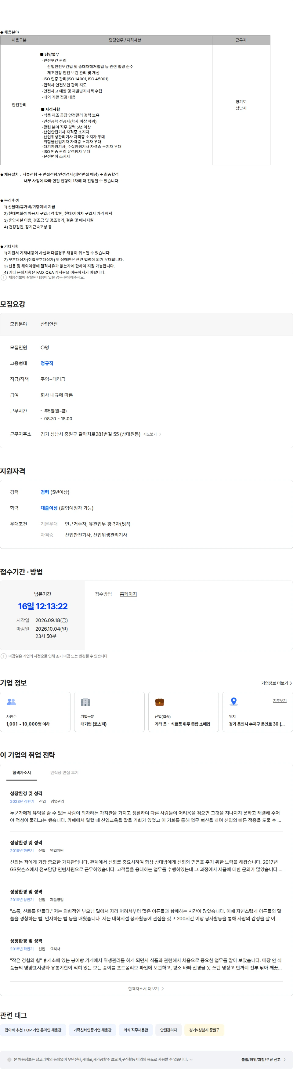 현대그린푸드 [경기 성남] 스마트푸드센터 안전관리자 경력 모집 채용공고