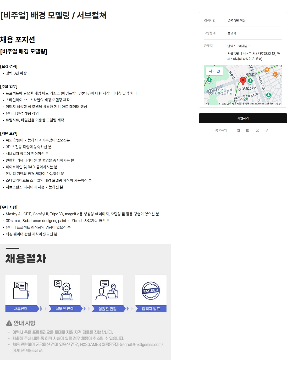 엔엑스쓰리게임즈 [비주얼] 배경 모델링 / 서브컬쳐 채용공고
