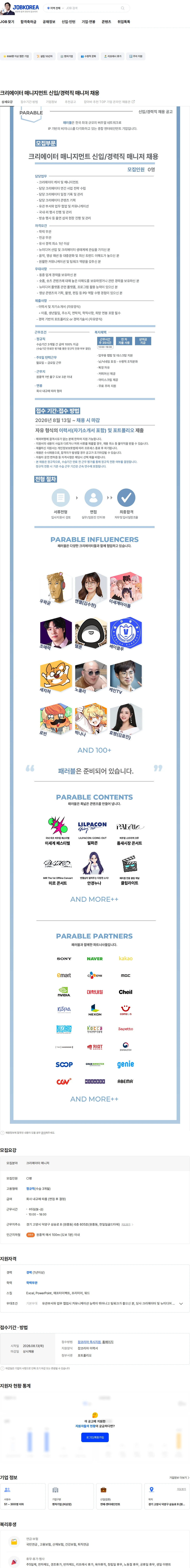 패러블 크리에이터 매니지먼트 신입/경력직 매니저 채용 채용공고