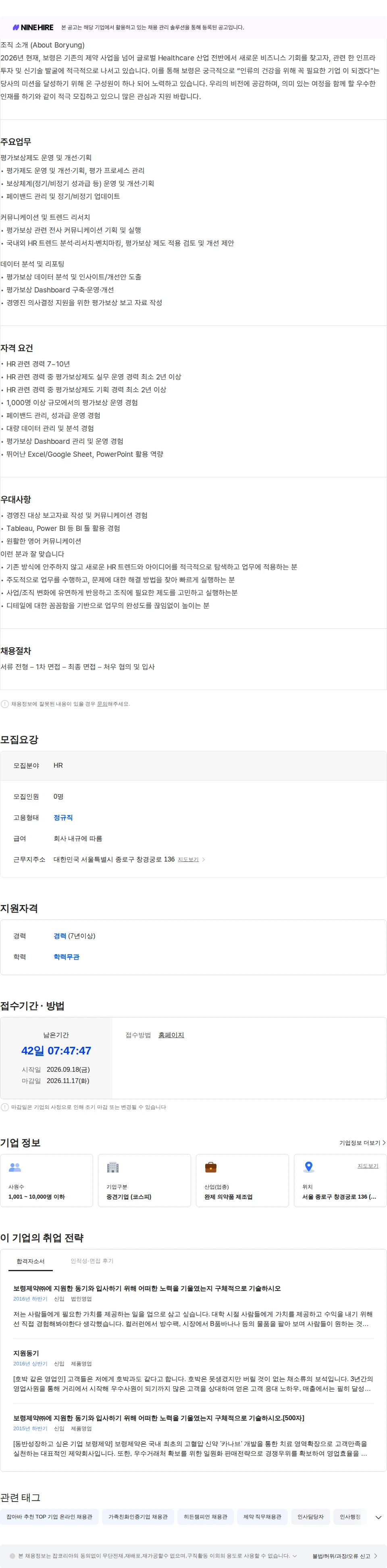보령 [보령] 시니어 평가보상 담당자 채용공고