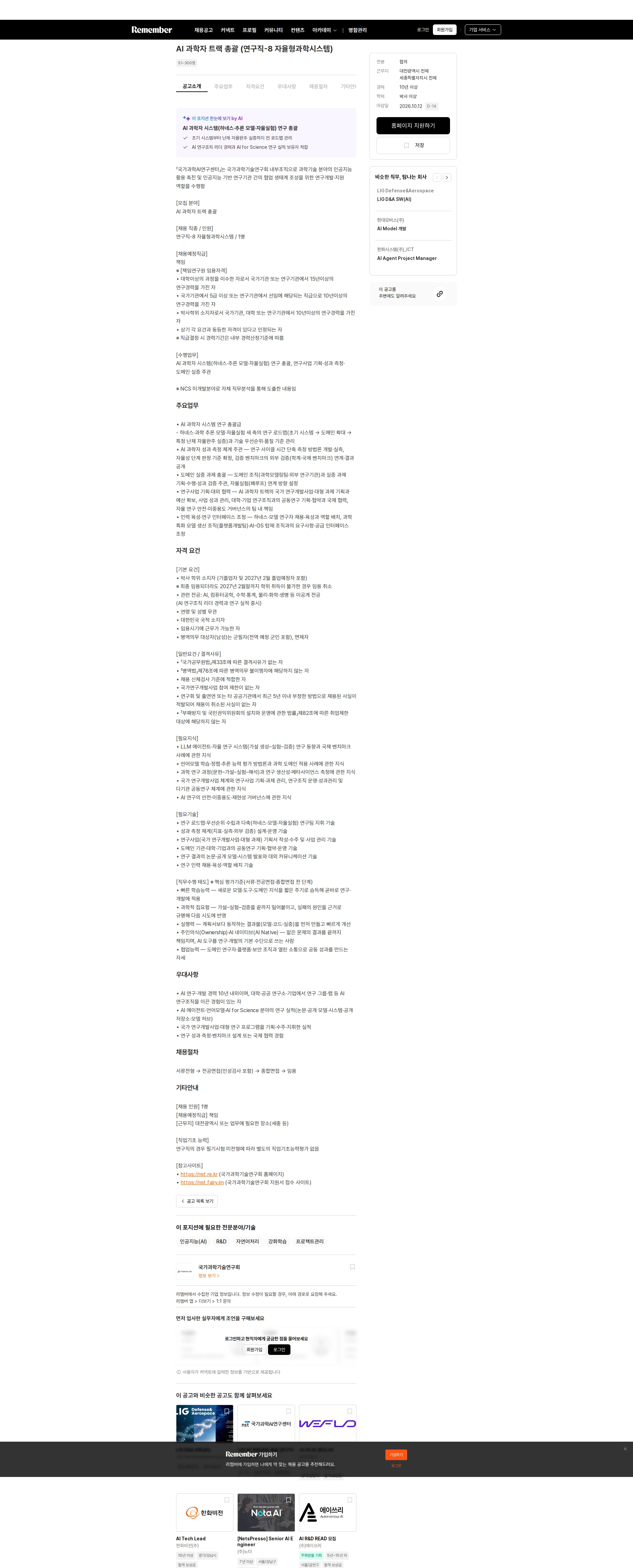 국가과학기술연구회 AI 과학자 트랙 총괄 (연구직-8 자율형과학시스템) 채용공고