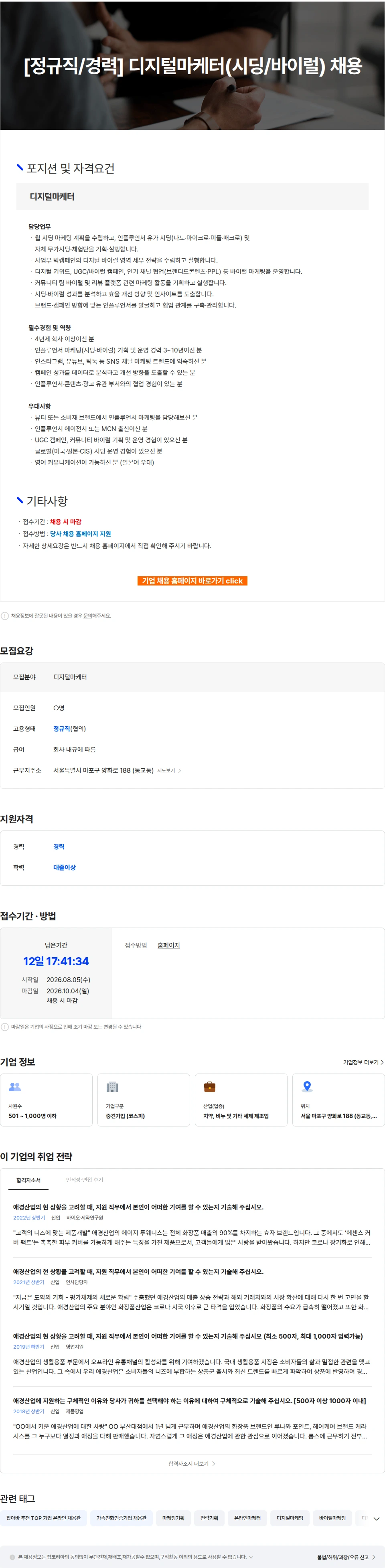 애경산업 [정규직/경력] 디지털마케터(시딩/바이럴) 채용 채용공고