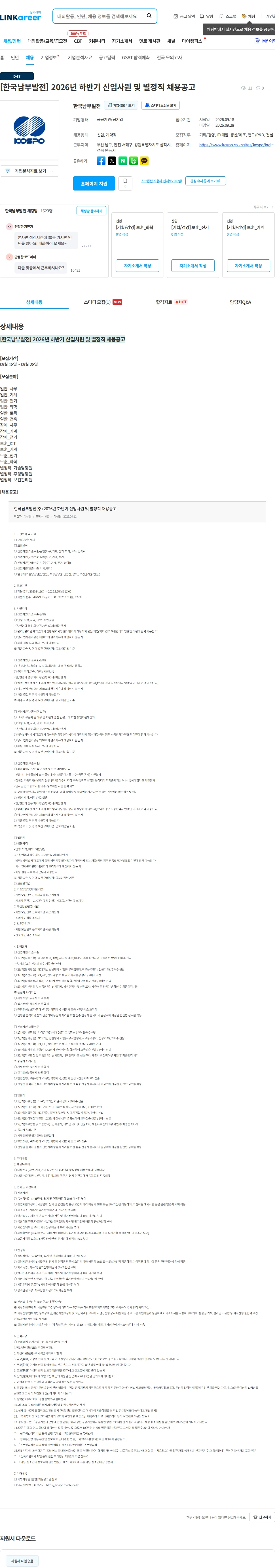 한국남부발전 [한국남부발전] 2026년 하반기 신입사원 및 별정직 채용공고 채용공고