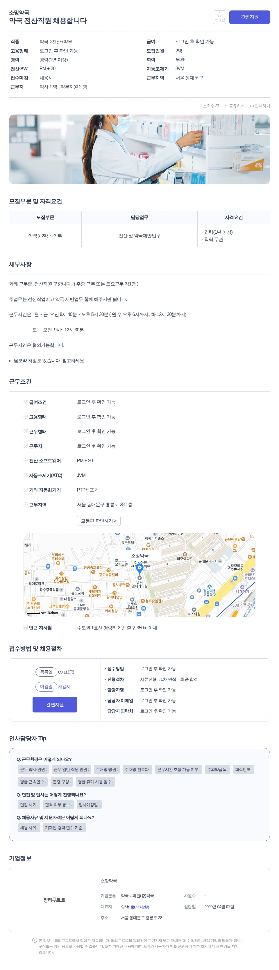 소망약국 약국 전산직원 채용합니다 채용공고