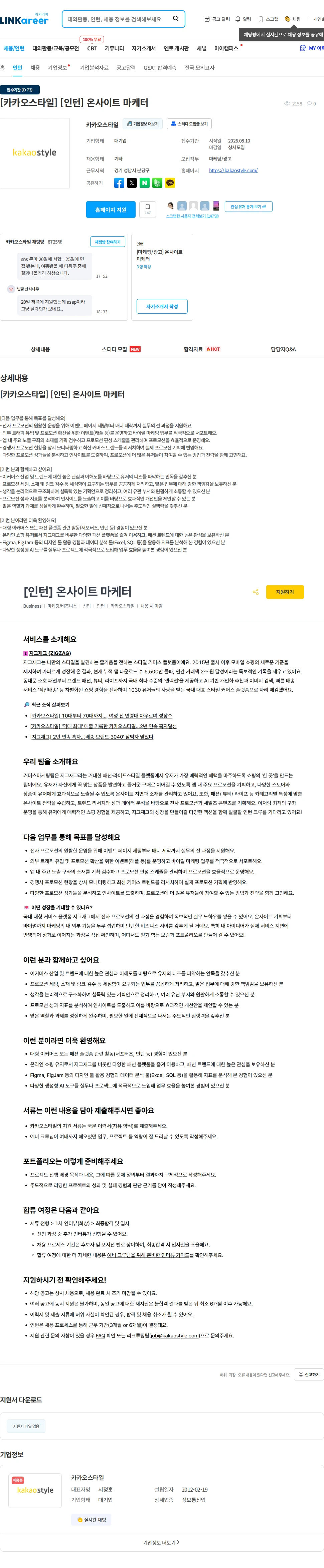 카카오스타일(Kakao Style) [카카오스타일] [인턴] 온사이트 마케터 채용공고