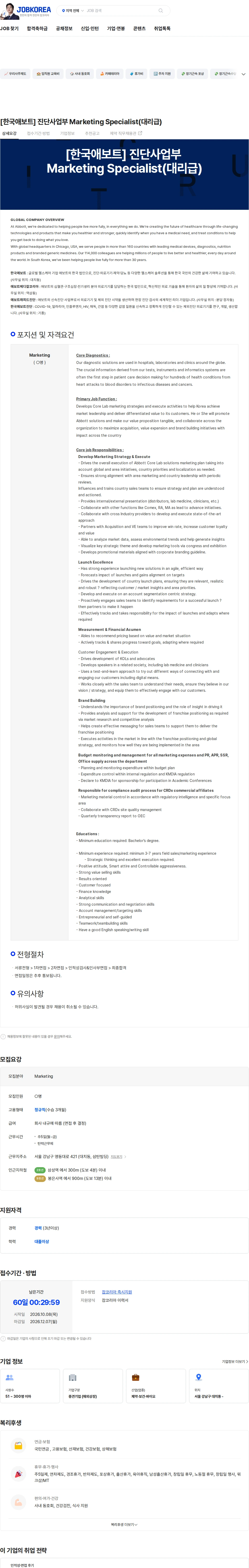 한국애보트 [한국애보트] 진단사업부 Marketing Specialist(대리급) 채용공고