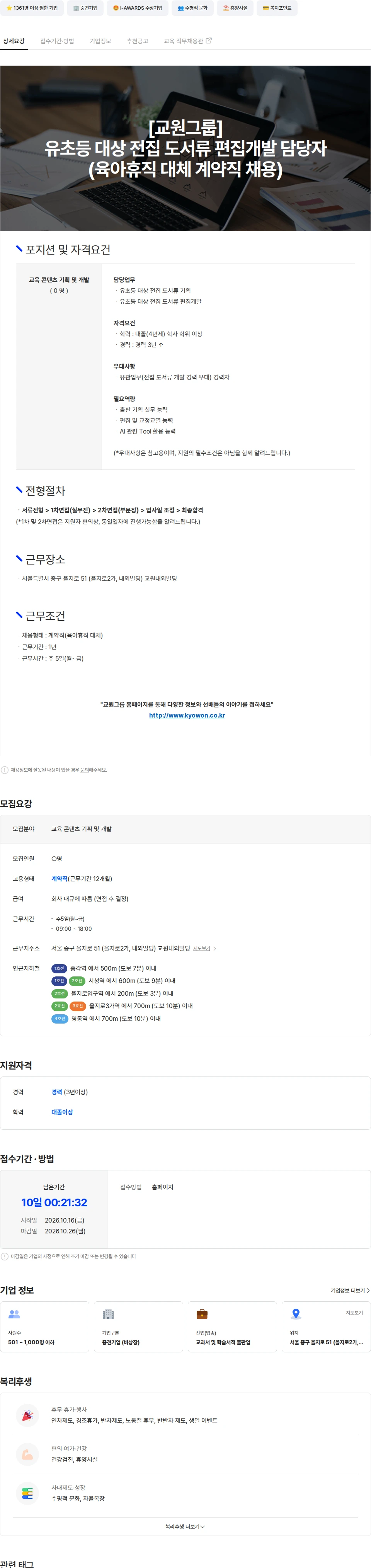교원 [교원그룹] 유초등 대상 전집 도서류 편집개발(육아휴직 대체 계약직) 채용 채용공고