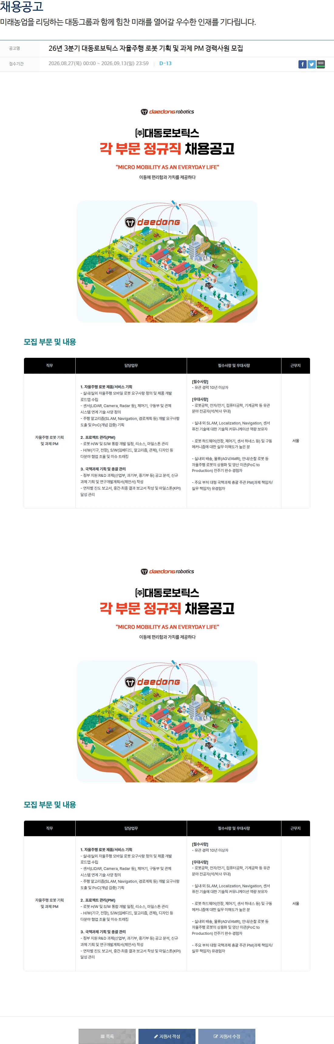 대동 26년 3분기 대동로보틱스 자율주행 로봇 기획 및 과제 PM 경력사원 모집 채용공고
