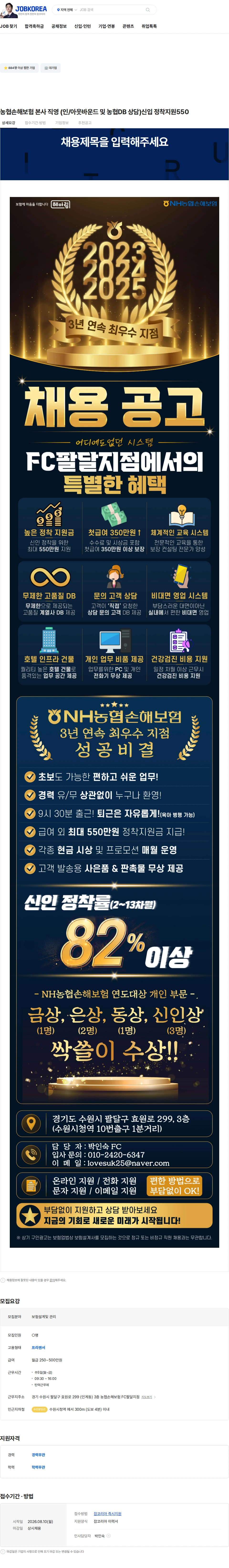 농협손해보험 농협손해보험 본사 직영 (인/아웃바운드 및 농협DB 상담)신입  정착지원550 채용공고