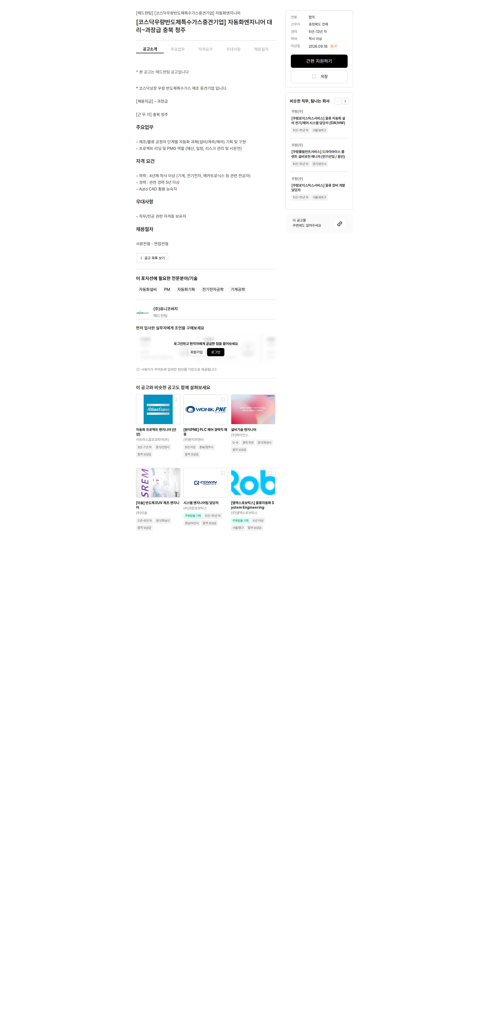 유니코써치 [코스닥우량반도체특수가스중견기업] 자동화엔지니어 대리~과장급 충북 청주 채용공고