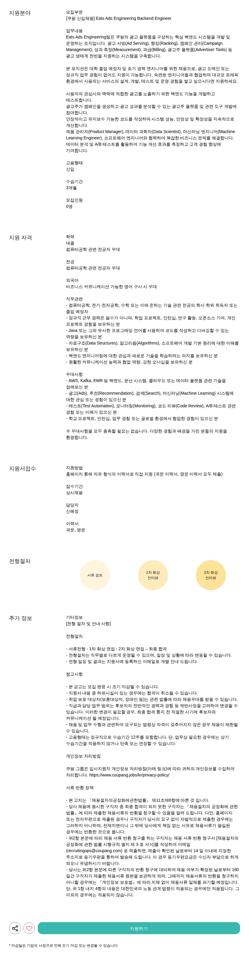 쿠팡 Backend Engineer 채용공고