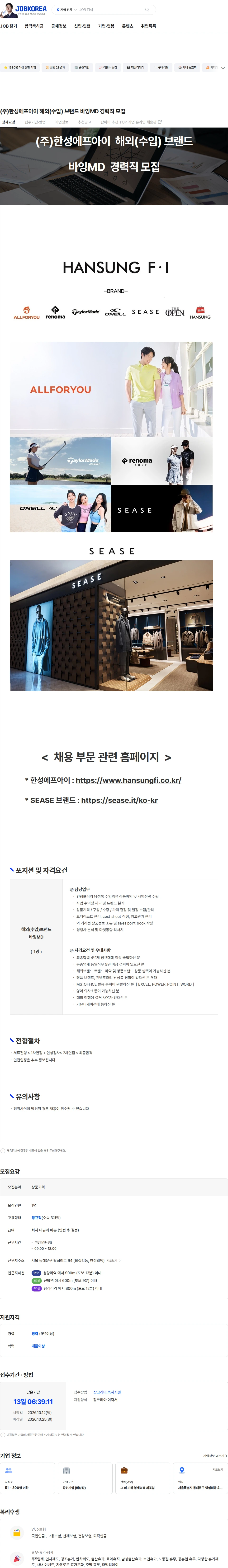 한성에프아이 (주)한성에프아이 해외(수입) 브랜드 바잉MD 경력직 모집 채용공고