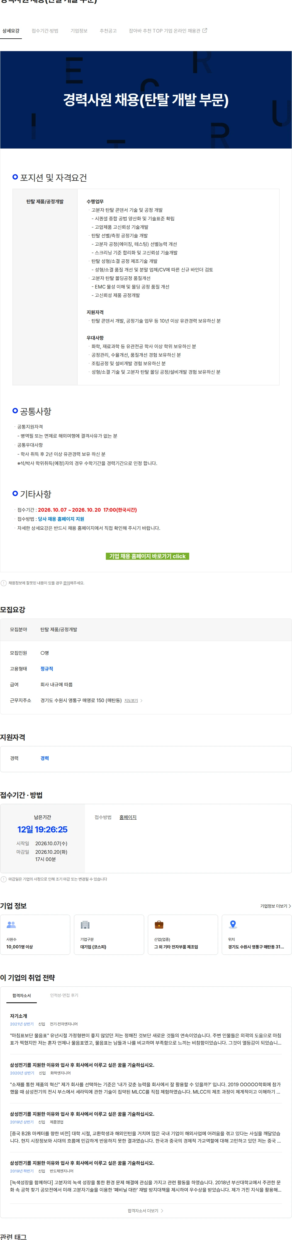 삼성전기 경력사원 채용(탄탈 개발 부문) 채용공고