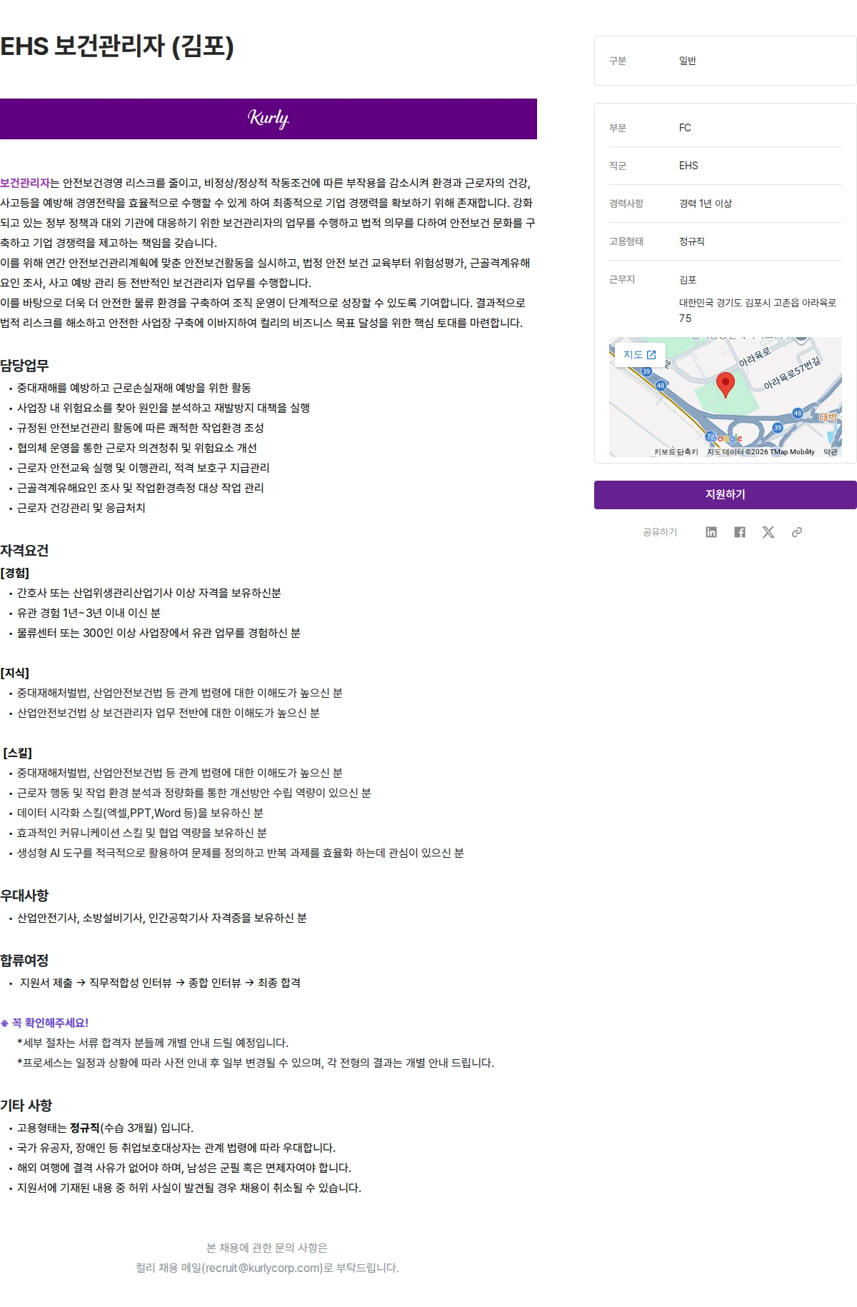 컬리 EHS 보건관리자 (김포) 채용공고