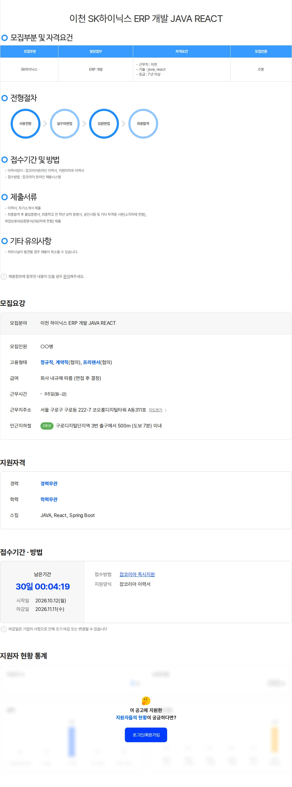 위쉬정보기술 이천 SK하이닉스 ERP 개발 JAVA REACT 채용공고
