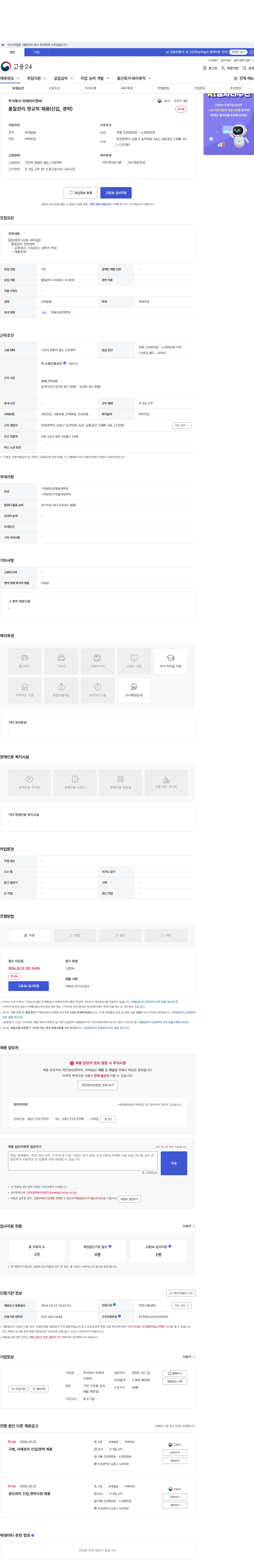 미래아이엔씨 품질관리 정규직 채용(신입, 경력) 채용공고